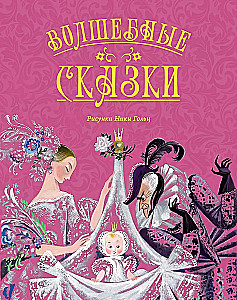 Magical Tales with Illustrations by Nika Goltz