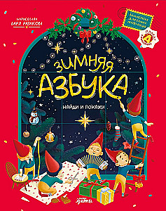 Talvine aabits. Leia ja näita. Vimmelbuh kõige väiksematele