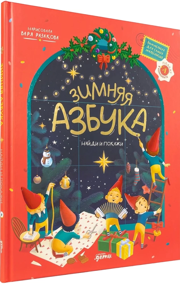 Talvine aabits. Leia ja näita. Vimmelbuh kõige väiksematele