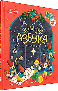 Talvine aabits. Leia ja näita. Vimmelbuh kõige väiksematele