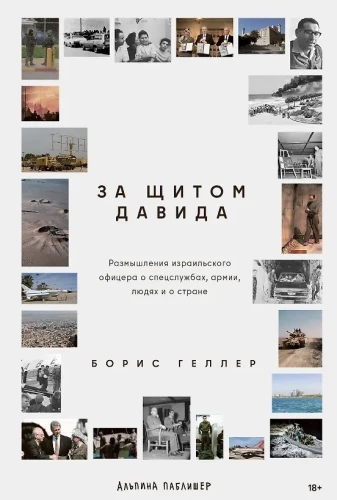 Behind the Shield of David. Reflections of an Israeli Officer on Intelligence, the Army, People and the Country