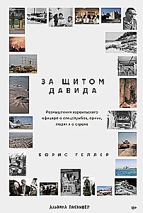 Behind the Shield of David. Reflections of an Israeli Officer on Intelligence, the Army, People and the Country