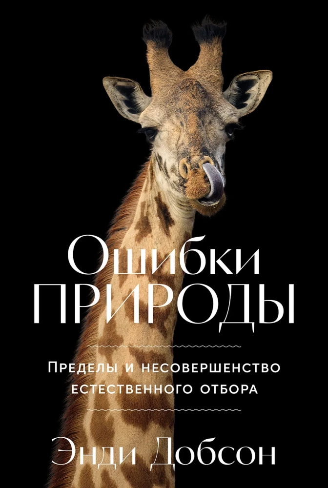 Nature's Mistakes: The Limits and Imperfection of Natural Selection