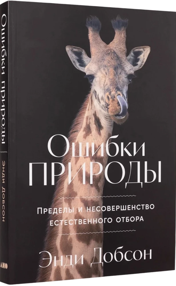 Nature's Mistakes: The Limits and Imperfection of Natural Selection