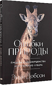 Nature's Mistakes: The Limits and Imperfection of Natural Selection