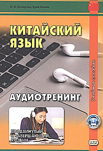 Китайский язык. Аудиотренинг
