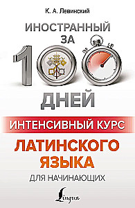 Intensive Latin Course for Beginners