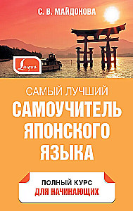 Самый лучший самоучитель японского языка