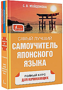Самый лучший самоучитель японского языка