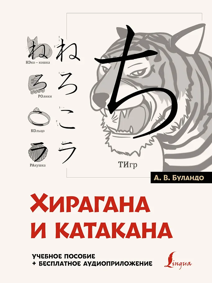 Hiragana und Katakana: Lernhilfe + kostenlose Audio-App