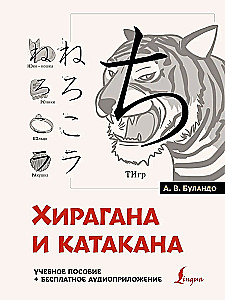 Хирагана и катакана: учебное пособие + бесплатное аудиоприложение