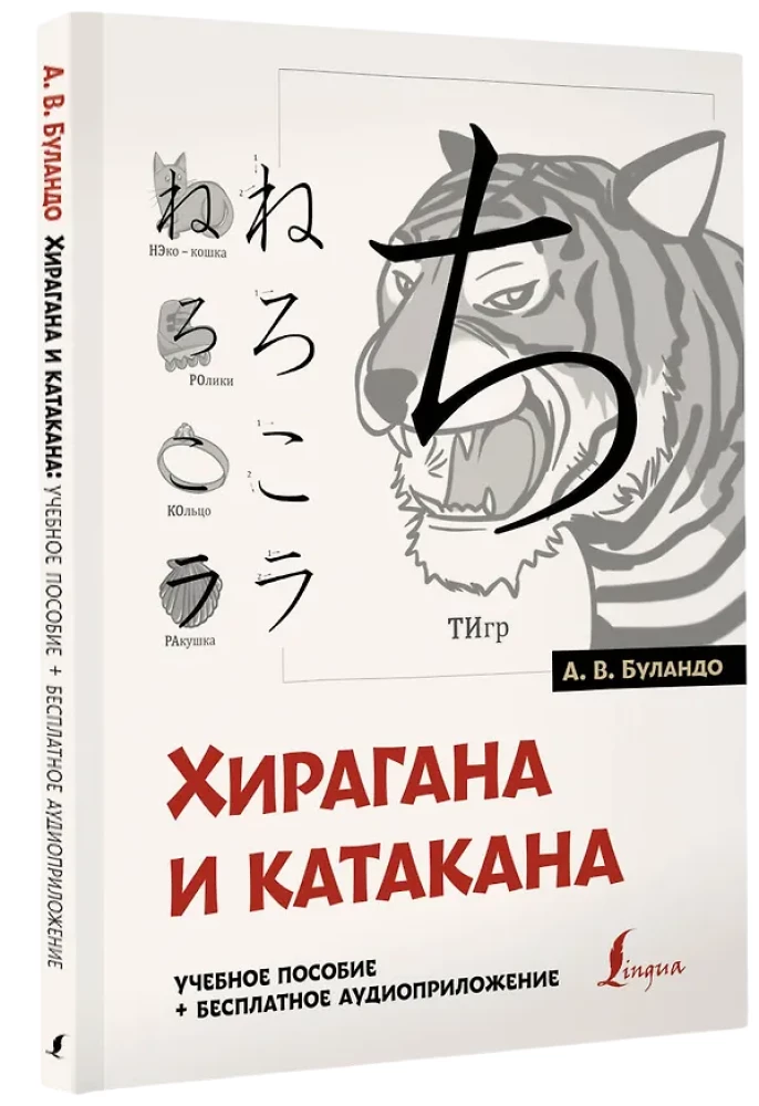 Хирагана и катакана: учебное пособие + бесплатное аудиоприложение