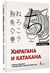 Хирагана и катакана: учебное пособие + бесплатное аудиоприложение