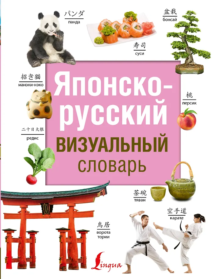 Japanisch-Russisches visuelles Wörterbuch