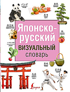 Japońsko-rosyjski słownik wizualny