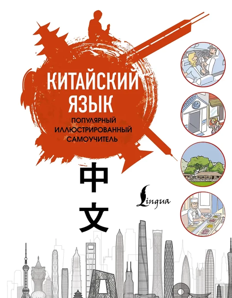 Kinų kalba. Populiarus iliustruotas savamokslis