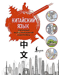 Kinų kalba. Populiarus iliustruotas savamokslis
