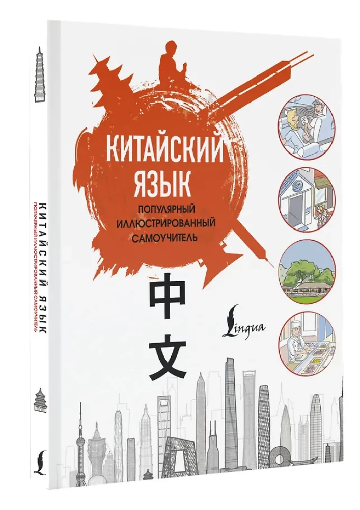 Kinų kalba. Populiarus iliustruotas savamokslis