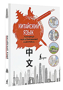 Kinų kalba. Populiarus iliustruotas savamokslis