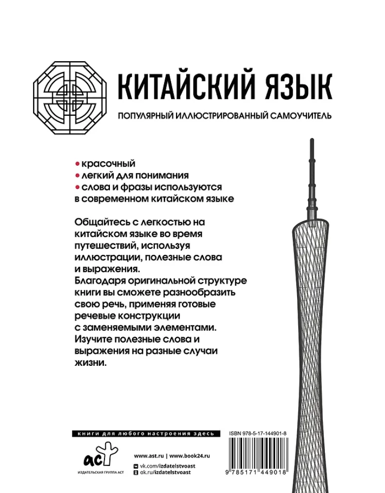 Kinų kalba. Populiarus iliustruotas savamokslis