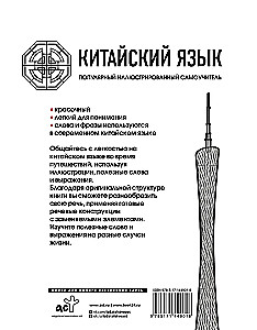Kinų kalba. Populiarus iliustruotas savamokslis