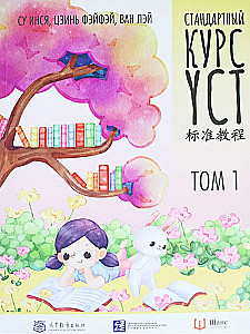 Standarta kurss YCT. 1. sējums