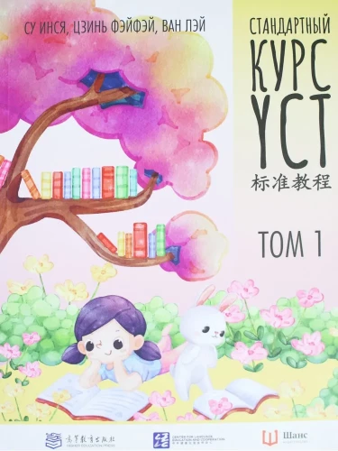 Стандартный курс YCT. Том 1