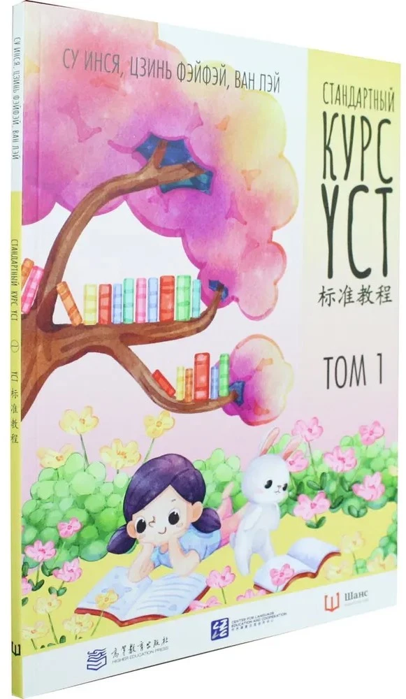 Standarta kurss YCT. 1. sējums