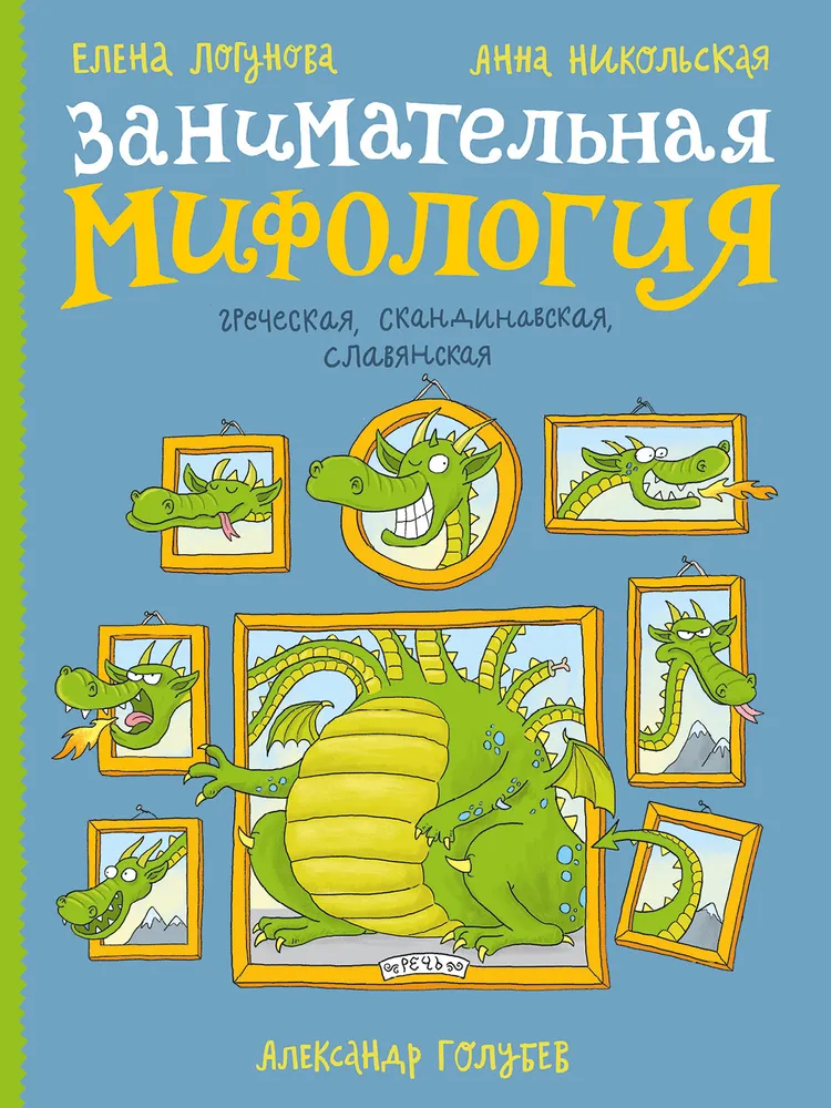 Aizraujoša mitoloģija. Grieķu, skandināvu, slāvu