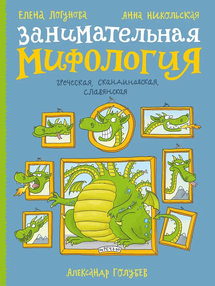 Занимательная мифология. Греческая, скандинавская, славянская