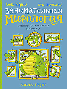 Занимательная мифология. Греческая, скандинавская, славянская