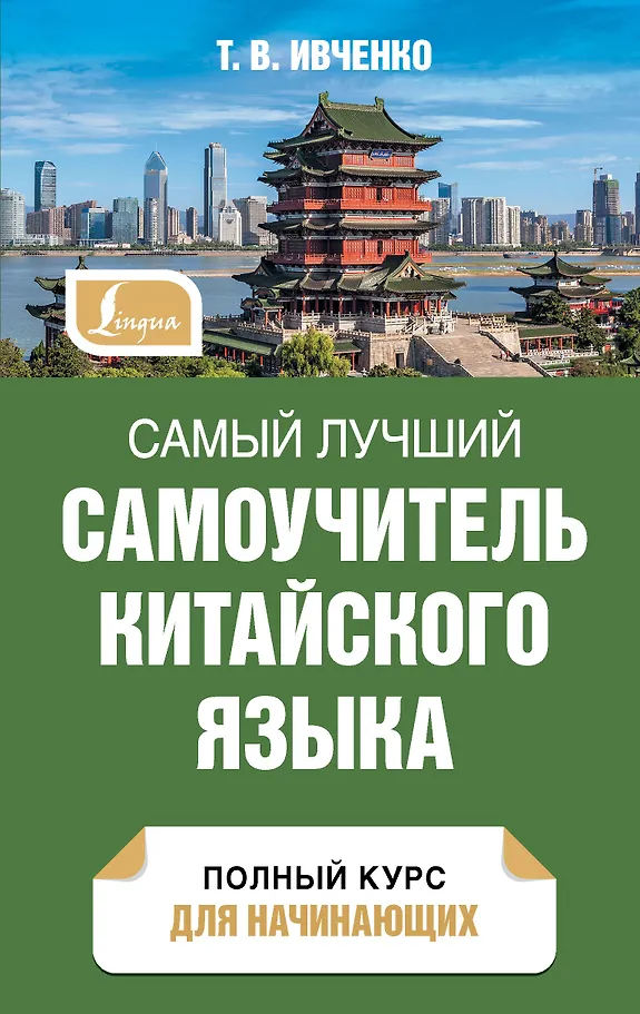 Der beste Selbstlernkurs für die chinesische Sprache