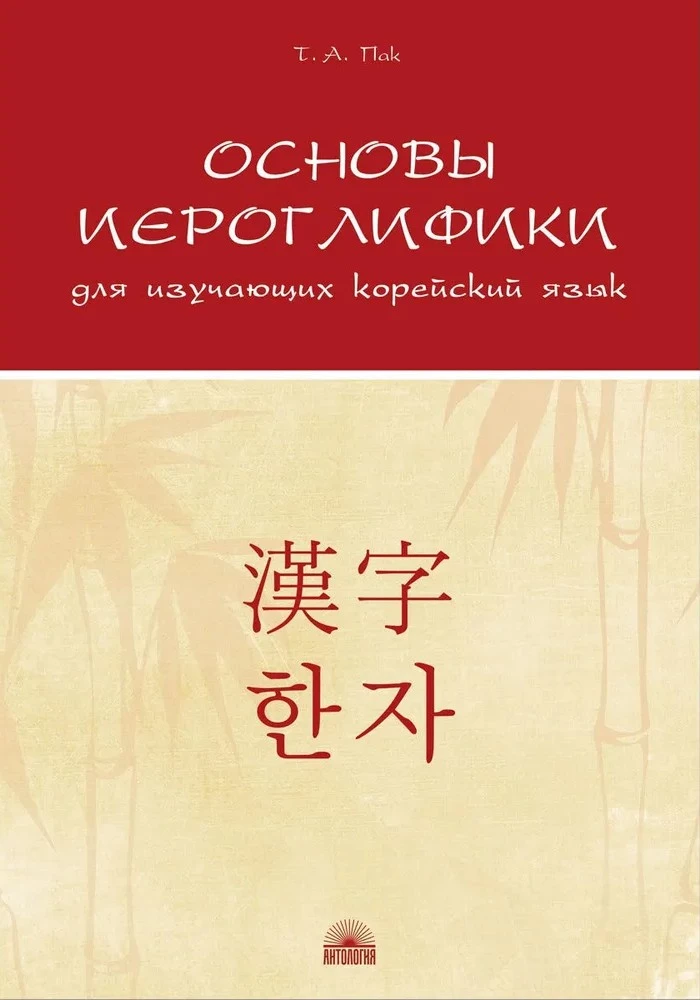 Основы иероглифики для изучающих корейский язык : Учебно-методическое пособие
