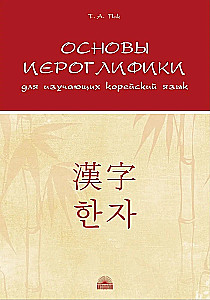 Основы иероглифики для изучающих корейский язык : Учебно-методическое пособие