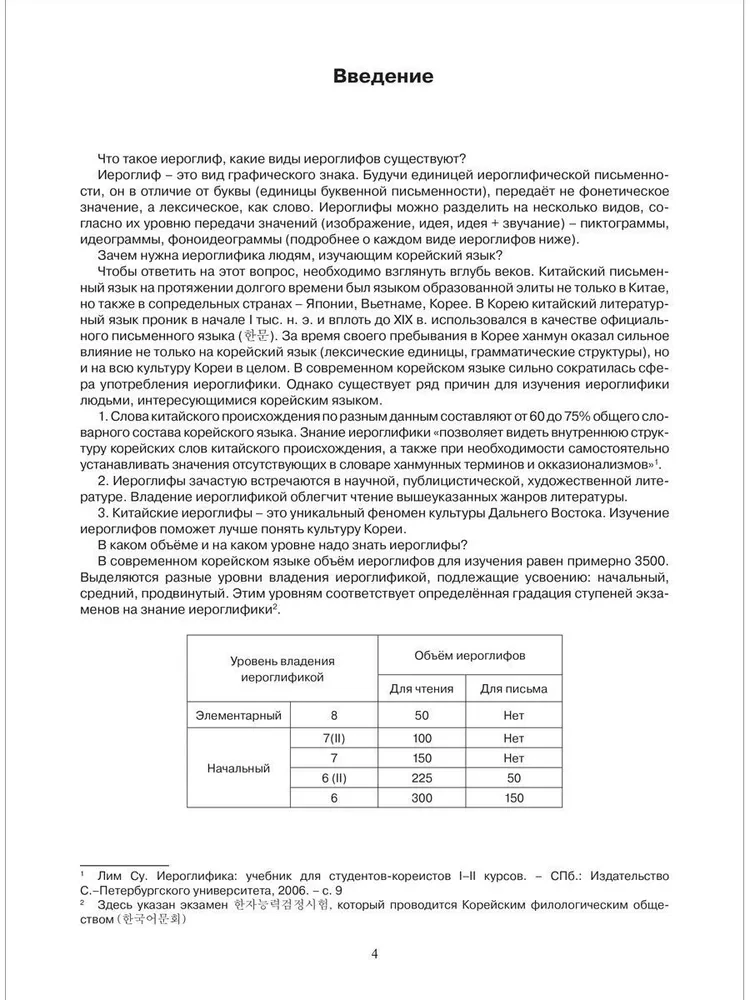 Основы иероглифики для изучающих корейский язык : Учебно-методическое пособие