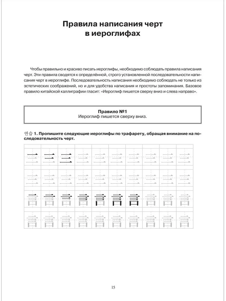 Основы иероглифики для изучающих корейский язык : Учебно-методическое пособие