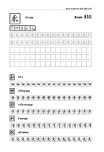 Uczymy się pisać chińskie znaki. Ćwiczenia z zadaniami. Część 2
