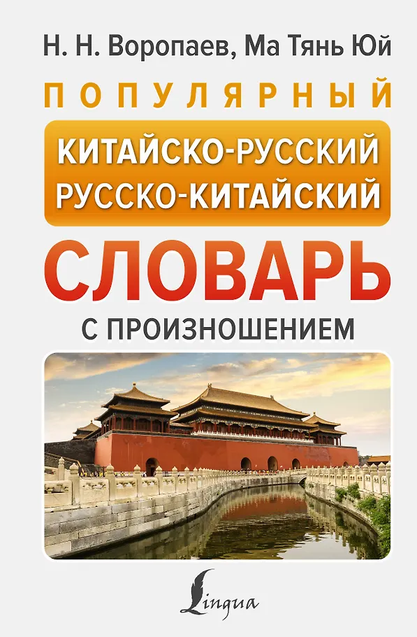 Beliebtes Chinesisch-Russisches und Russisch-Chinesisches Wörterbuch mit Aussprache