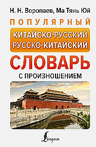 Popularny chińsko-rosyjski rosyjsko-chiński słownik z wymową