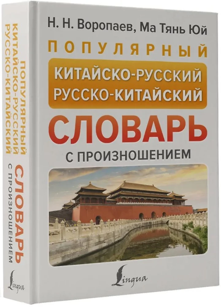 Popularny chińsko-rosyjski rosyjsko-chiński słownik z wymową