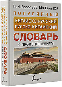 Popularny chińsko-rosyjski rosyjsko-chiński słownik z wymową