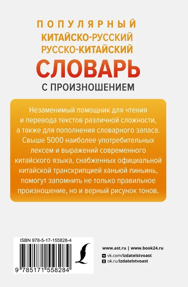 Popularny chińsko-rosyjski rosyjsko-chiński słownik z wymową