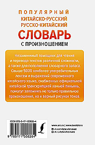 Popularny chińsko-rosyjski rosyjsko-chiński słownik z wymową