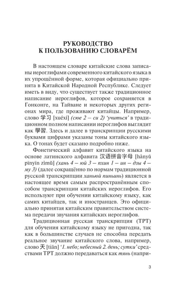 Popularny chińsko-rosyjski rosyjsko-chiński słownik z wymową