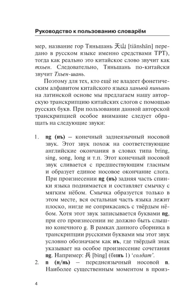 Popularny chińsko-rosyjski rosyjsko-chiński słownik z wymową