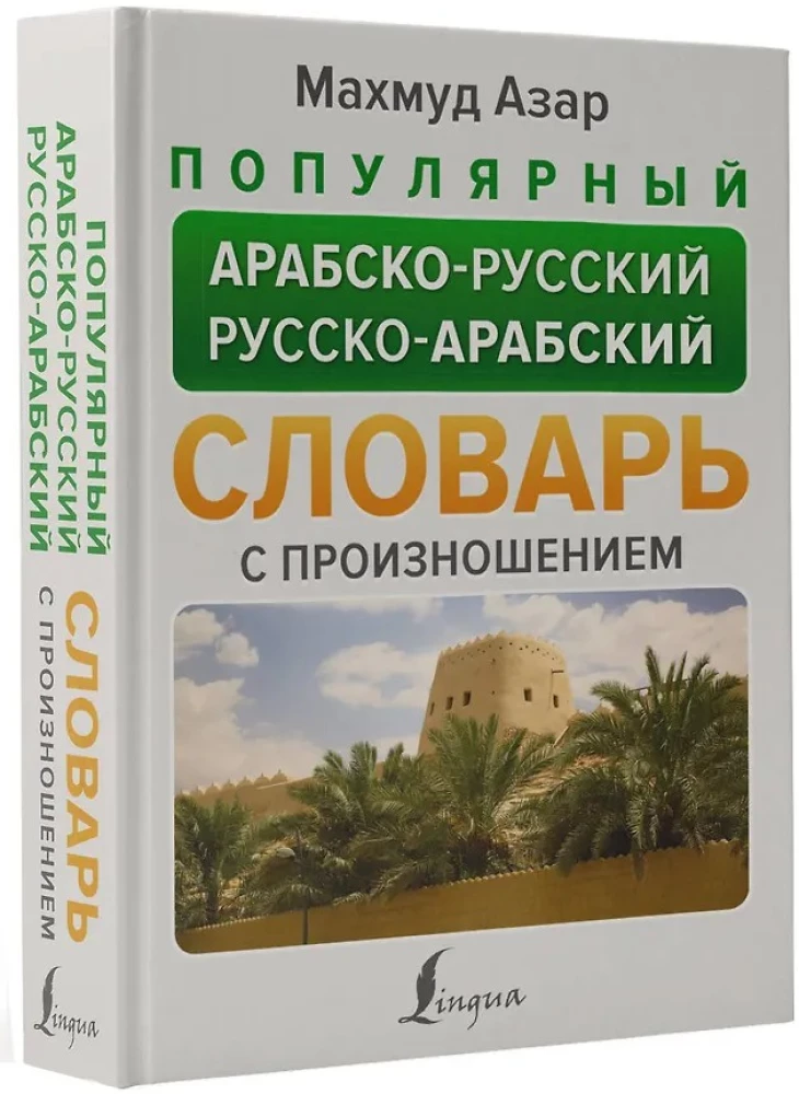 Populārs arābu-krievu krievu-arābu vārdnīca ar izrunu
