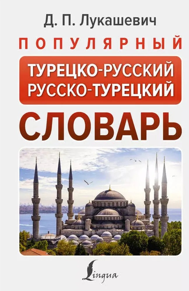Beliebtes Türkisch-Russisches Russisch-Türkisches Wörterbuch