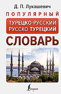 Popular Turkish-Russian Russian-Turkish Dictionary
