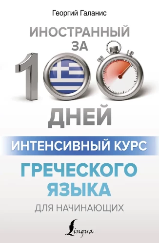 Intensyvus graikų kalbos kursas pradžios lygiui