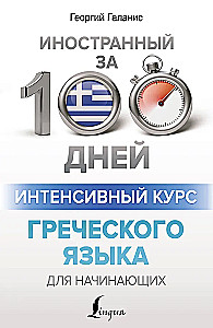 Intensyvus graikų kalbos kursas pradžios lygiui